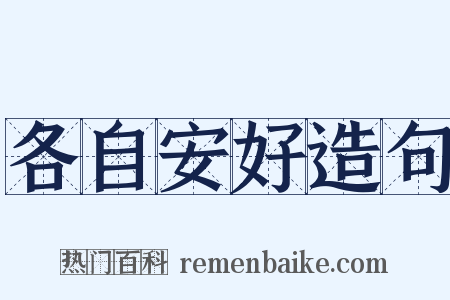 各自安好造句是什么意思的图片